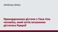 Прикордонники дістали з Тиси тіло чоловіка, який хотів незаконно дістатися Румунії