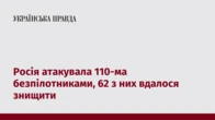 Росія атакувала 110-ма безпілотниками, 62 з них вдалося знищити