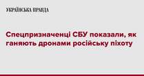 Спецпризначенці СБУ показали, як ганяють дронами російську піхоту