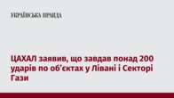 ЦАХАЛ заявив, що завдав понад 200 ударів по об’єктах у Лівані і Секторі Гази