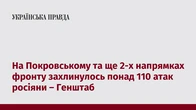 На Покровському та ще 2-х напрямках фронту захлинулось понад 110 атак росіяни – Генштаб