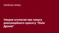 Умєров оголосив про запуск революційного проєкту 