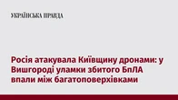Росія атакувала Київщину дронами: у Вишгороді уламки збитого БпЛА впали між багатоповерхівками