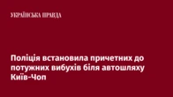 Поліція встановила причетних до потужних вибухів біля автошляху Київ-Чоп