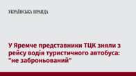 У Яремче представники ТЦК зняли з рейсу водія туристичного автобуса: 