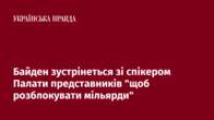 Байден зустрінеться зі спікером Палати представників 