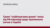 Трамп "найближчими днями" чекає від РФ відповіді щодо припинення вогню в Україні