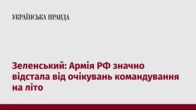 Зеленський: Армія РФ значно відстала від очікувань командування на літо