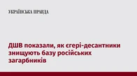 ДШВ показали, як єгері-десантники знищують базу російських загарбників