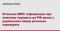 Очільник МВС: Інформацію про можливу передачу до РФ даних з українських камер ретельно перевірять