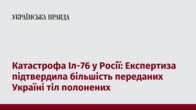 Катастрофа Іл-76 у Росії: Експертиза підтвердила більшість переданих Україні тіл полонених