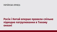 Росія і Китай вперше провели спільне підводне патрулювання в Тихому океані