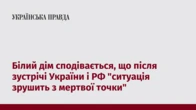 Білий дім сподівається, що після зустрічі України і РФ "ситуація зрушить з мертвої точки"