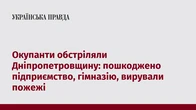 Окупанти обстріляли Дніпропетровщину: пошкоджено підприємство, гімназію, вирували пожежі