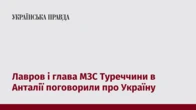Лавров і глава МЗС Туреччини в Анталії поговорили про Україну