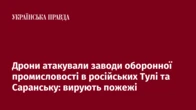 Дрони атакували заводи оборонної промисловості в російських Тулі та Саранську: вирують пожежі