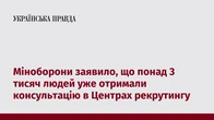 Міноборони заявило, що понад 3 тисяч людей уже отримали консультацію в Центрах рекрутингу
