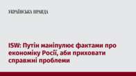 ISW: Путін маніпулює фактами про економіку Росії, аби приховати справжні проблеми