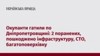 Окупанти гатили по Дніпропетровщині: 2 поранених, пошкоджено інфраструктуру, СТО, багатоповерхівку