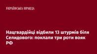 Нацгвардійці відбили 13 штурмів біля Селидового: поклали три роти вояк РФ