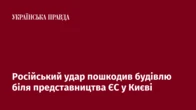 Російський удар пошкодив будівлю біля представництва ЄС у Києві