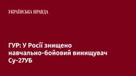 ГУР: У Росії знищено навчально-бойовий винищувач Су-27УБ
