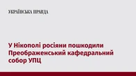 У Нікополі росіяни пошкодили Преображенський кафедральний собор УПЦ