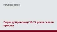 Перші добровольці 18-24 років склали присягу