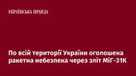 По всій території України оголошена ракетна небезпека через зліт МіГ-31К