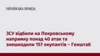 ЗСУ відбили на Покровському напрямку понад 40 атак та знешкодили 157 окупантів – Генштаб
