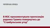 В МЗС прокоментували пропозицію радника Трампа повернутись до "Стамбульських угод"