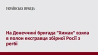 На Донеччині бригада "Хижак" взяла в полон ексгравця збірної Росії з регбі