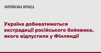 Україна добиватиметься екстрадиції російського бойовика, якого відпустили у Фінляндії