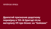 Драпатий призначив додаткову перевірку в 155-ій бригаді після матеріалу УП про бізнес на "бойових"