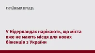У Нідерландах нарікають, що міста вже не мають місця для нових біженців з України