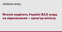 Японія виділить Україні $4,5 млрд на відновлення – прем’єр-міністр