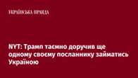 NYT: Трамп таємно доручив ще одному своєму посланнику займатись Україною