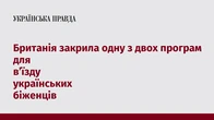 Британія закрила одну з двох програм для в’їзду українських біженців