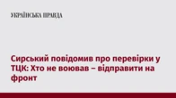 Сирський повідомив про перевірки у ТЦК: Хто не воював – відправити на фронт