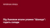 Під Львовом впали уламки 