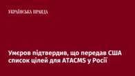 Умєров підтвердив, що передав США список цілей для ATACMS у Росії