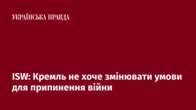 ISW: Кремль не хоче змінювати умови для припинення війни