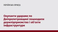 Окупанти ударами по Дніпропетровщині пошкодили держпідприємство і об’єкти інфраструктури