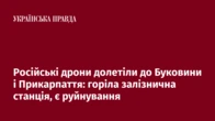 Російські дрони долетіли до Буковини і Прикарпаття: горіла залізнична станція, є руйнування  