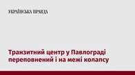 Транзитний центр у Павлограді переповнений і на межі колапсу