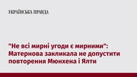 "Не всі мирні угоди є мирними": Матернова закликала не допустити повторення Мюнхена і Ялти
