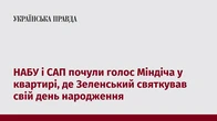 НАБУ і САП почули голос Міндіча у квартирі, де Зеленський святкував свій день народження