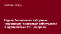 Радник Зеленського забороняє чиновникам і силовикам спілкуватися із журналістами УП – джерела