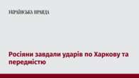 Росіяни завдали ударів по Харкову та передмістю