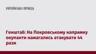 Генштаб: На Покровському напрямку окупанти намагались атакувати 44 рази